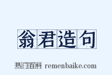 翁君造句是什么意思的图片